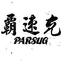 速克 PARSUG 