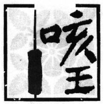 咳王及圖