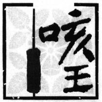 咳王及圖