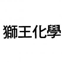 獅王化學