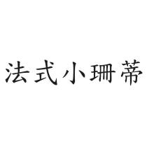 法式小珊蒂