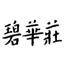 碧華莊