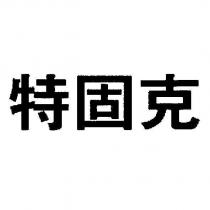 特固克