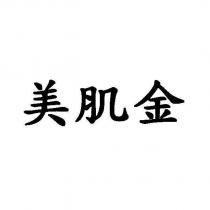 美肌金