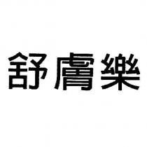 舒膚樂