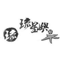 琉星嶼及圖