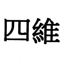 四維