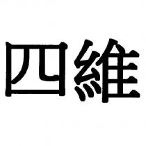 四維