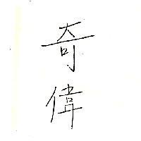 奇偉
