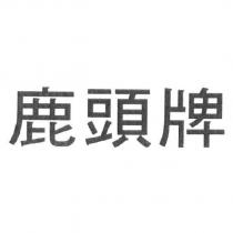 鹿頭牌