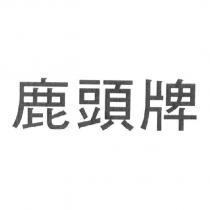 鹿頭牌