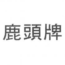 鹿頭牌