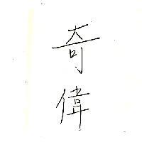 奇偉