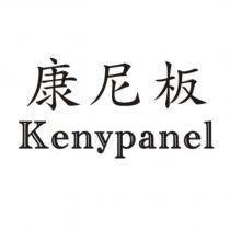 康尼板 kenypanel