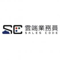 雲端業務員 SC SALES CODE 及圖