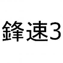 鋒速 3 [FENG SU 3 ]