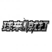 球來就打