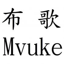布歌 Mvuke