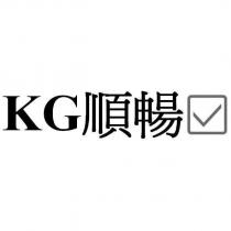 KG 順暢及圖