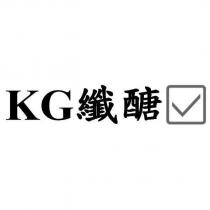 KG 纖醣及圖