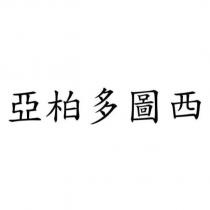 亞柏多圖西