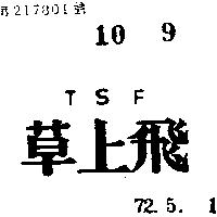 草上飛 TSF 