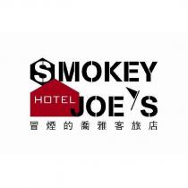 SMOKEY JOE'S HOTEL 冒煙的喬雅客旅店及圖