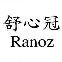 舒心冠 Ranoz