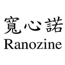 寬心諾 Ranozine