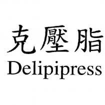 克壓脂 Delipipress