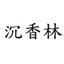 沉香林