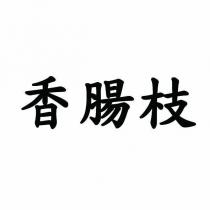香腸枝