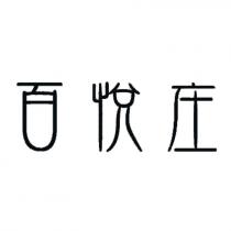 百悅庄