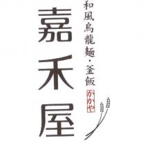 嘉禾屋 和風烏龍麵.釜飯 かかや