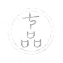 七品及圖