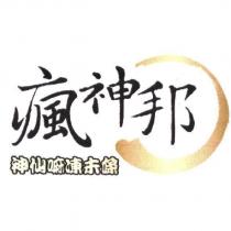 瘋神邦 神仙嘛凍未條 及圖