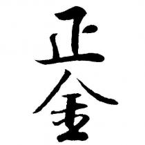 正金