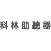 科林助聽器