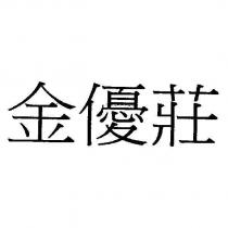 金優莊
