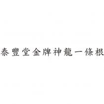 泰豐堂金牌神龍一條根