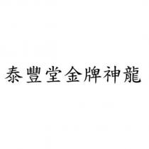 泰豐堂金牌神龍