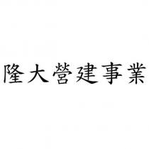 隆大營建事業