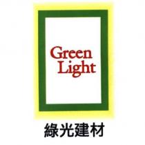 綠光建材 Green Light 及圖