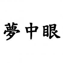 夢中眼