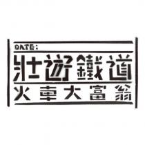 壯遊鐵道火車大富翁 DATE 設計字及圖