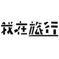我在旅行設計字