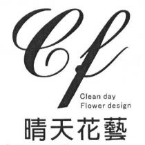晴天花藝 Clean day Flower design 及圖