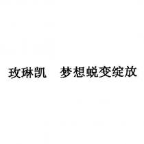 玫琳凱 夢想蛻變綻放 (MARY KAY DREAMGROWBLOOM in Chinese characters)