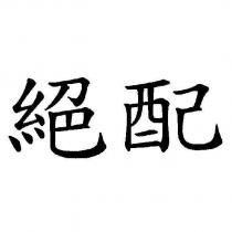 絕配