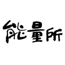 能量所設計字
